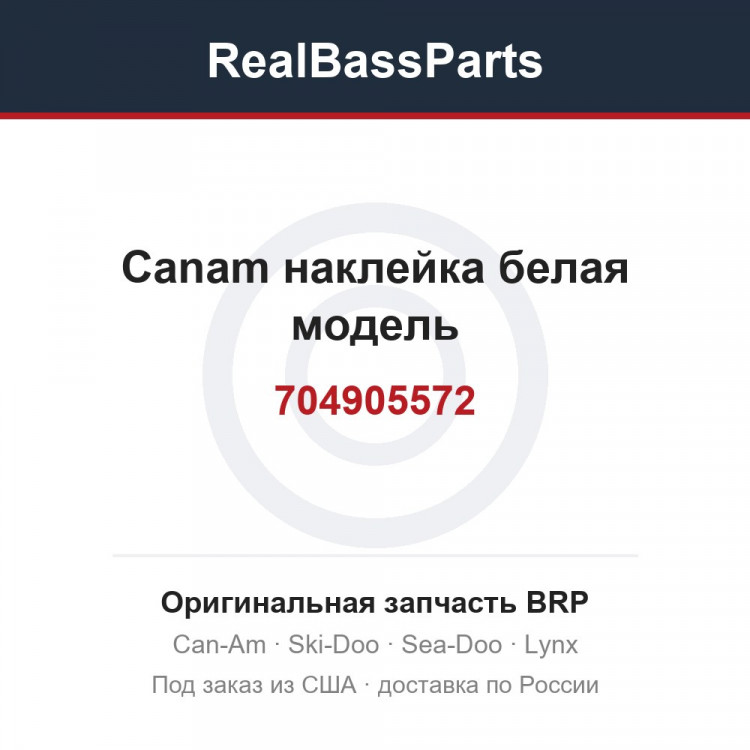 704905572 Canam наклейка белая модель