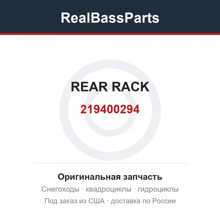 219400294 REAR RACK