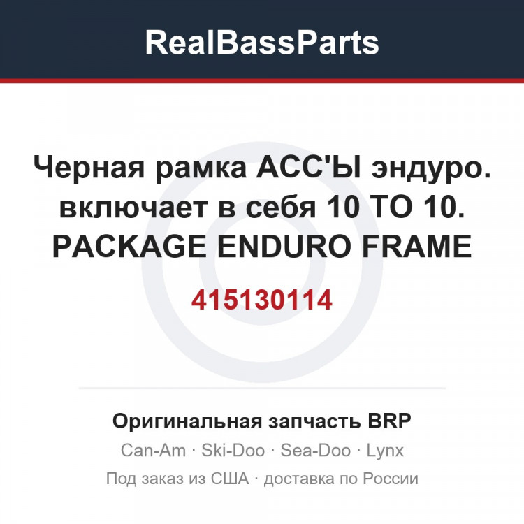 415130114 Черная рамка АСС'Ы эндуро. включает в себя 10 TO 10. PACKAGE ENDURO FRAME DEEP BLACK MODELS