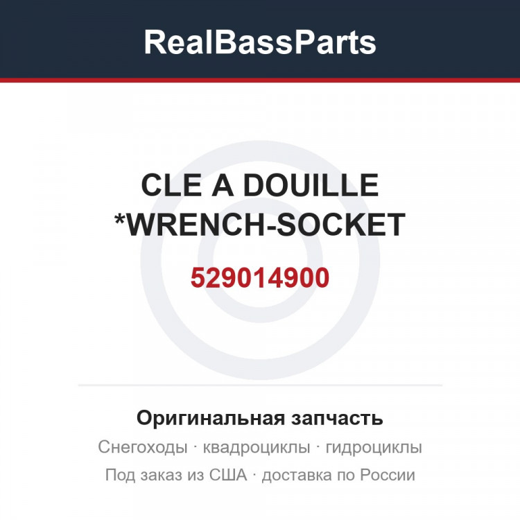 529014900 CLE A DOUILLE  *WRENCH-SOCKET