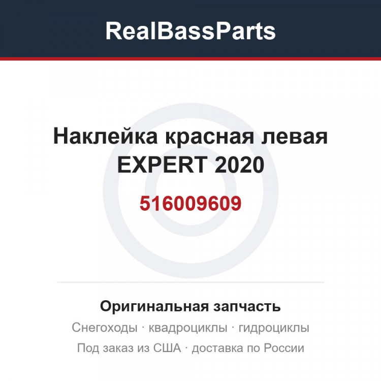 516009609 Наклейка красная левая EXPERT 2020
