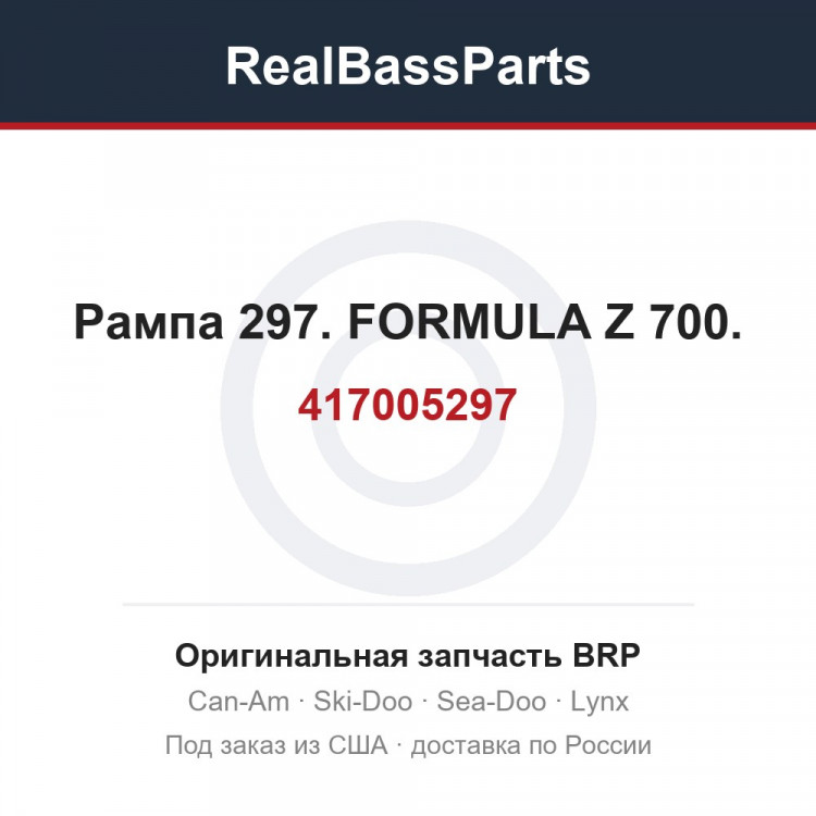 417005297 Рампа 297. FORMULA Z 700.
