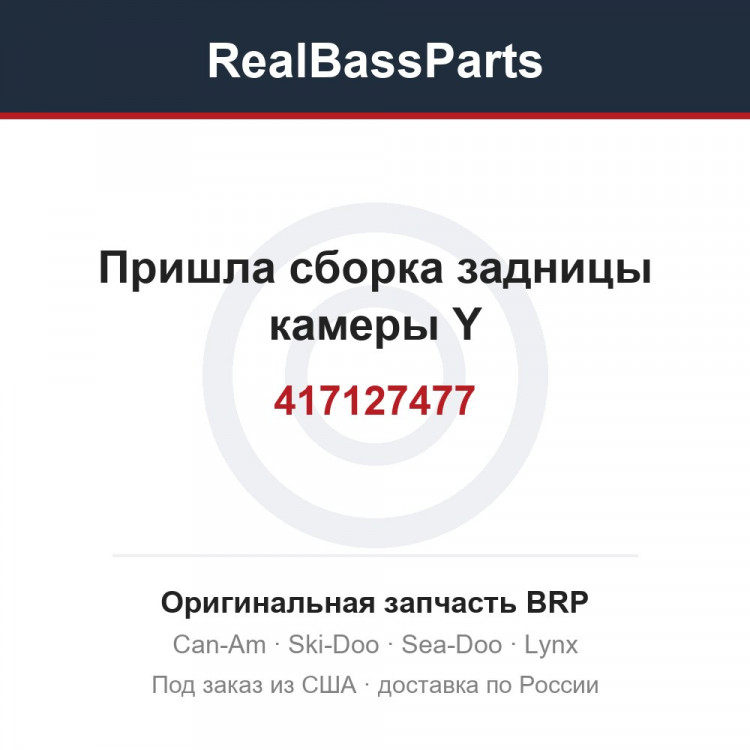 417127477 Пришла сборка задницы камеры Y