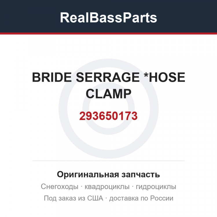 293650173 BRIDE SERRAGE  *HOSE CLAMP
