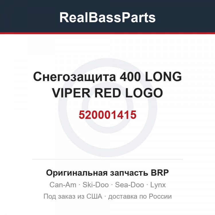 520001415 Снегозащита 400 LONG VIPER RED LOGO
