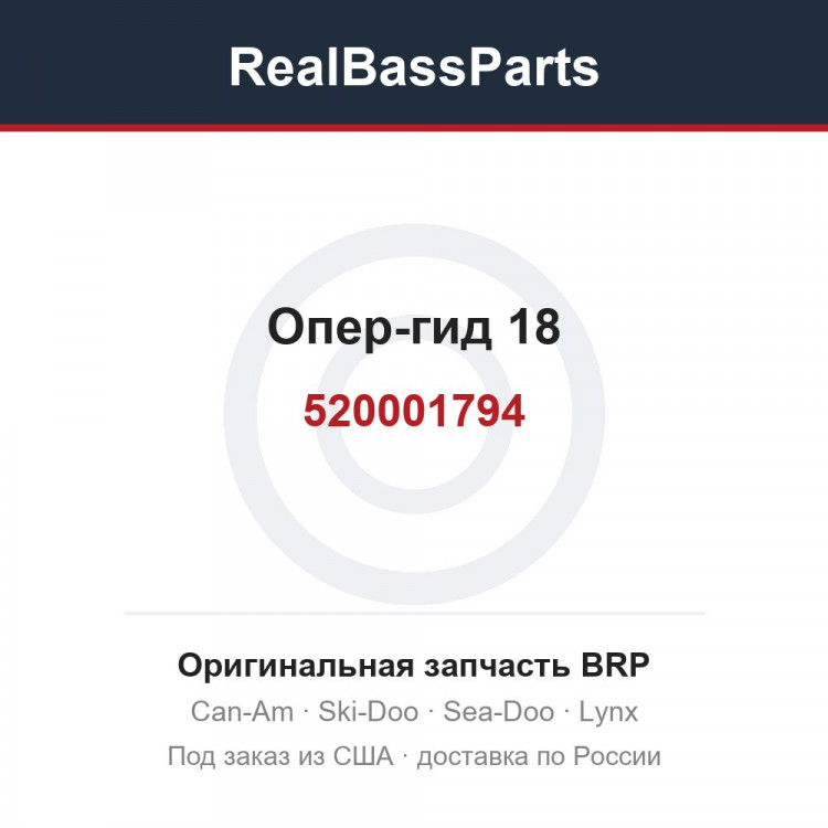 520001794 Опер-гид 18
