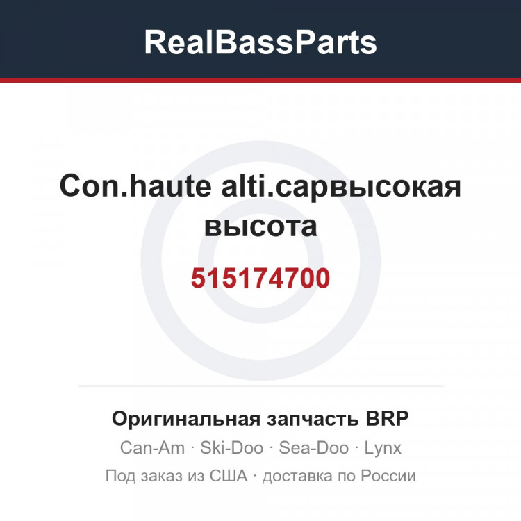 515174700 Con.haute alti.capвысокая высота