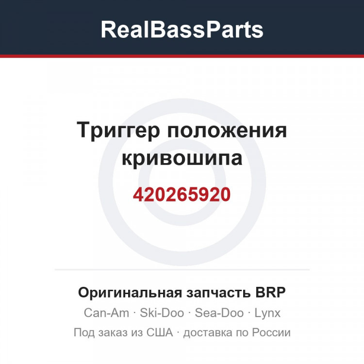 420265920 Триггер положения кривошипа