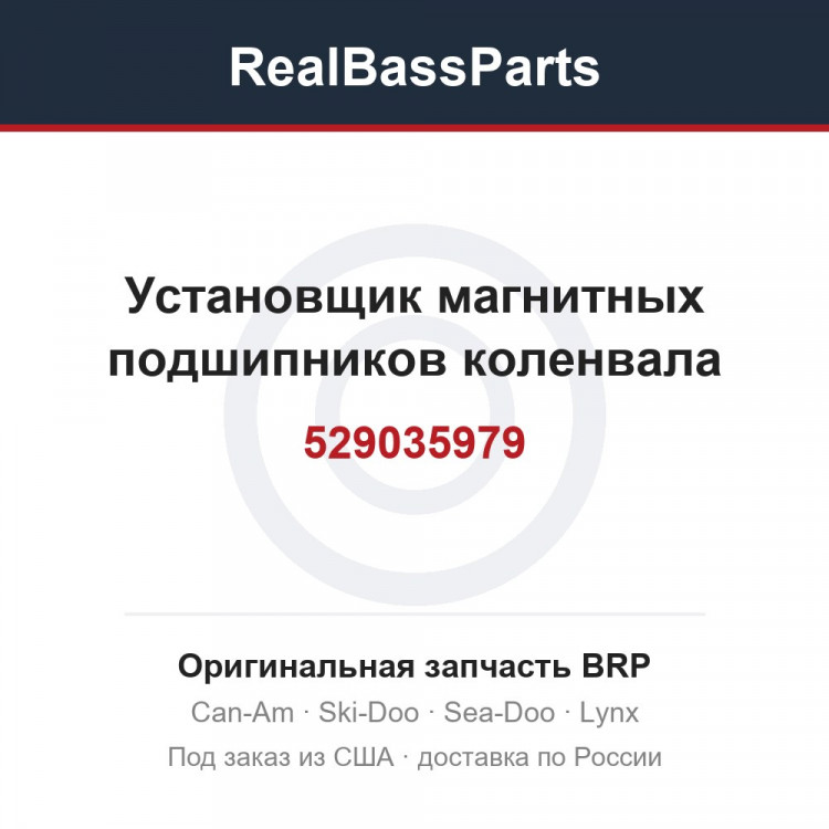 529035979 Установщик магнитных подшипников коленвала