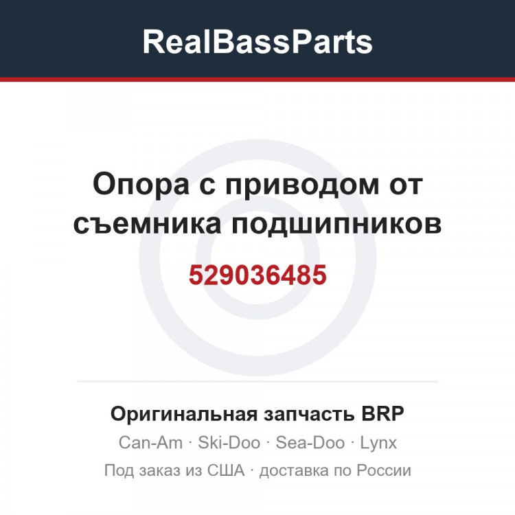 529036485 Опора с приводом от съемника подшипников