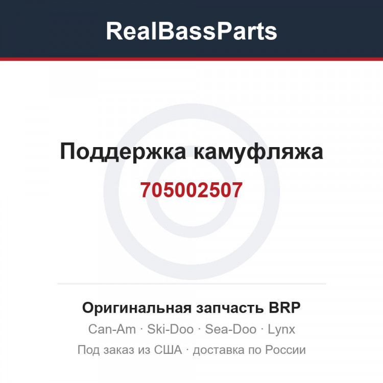 705002507 Поддержка камуфляжа