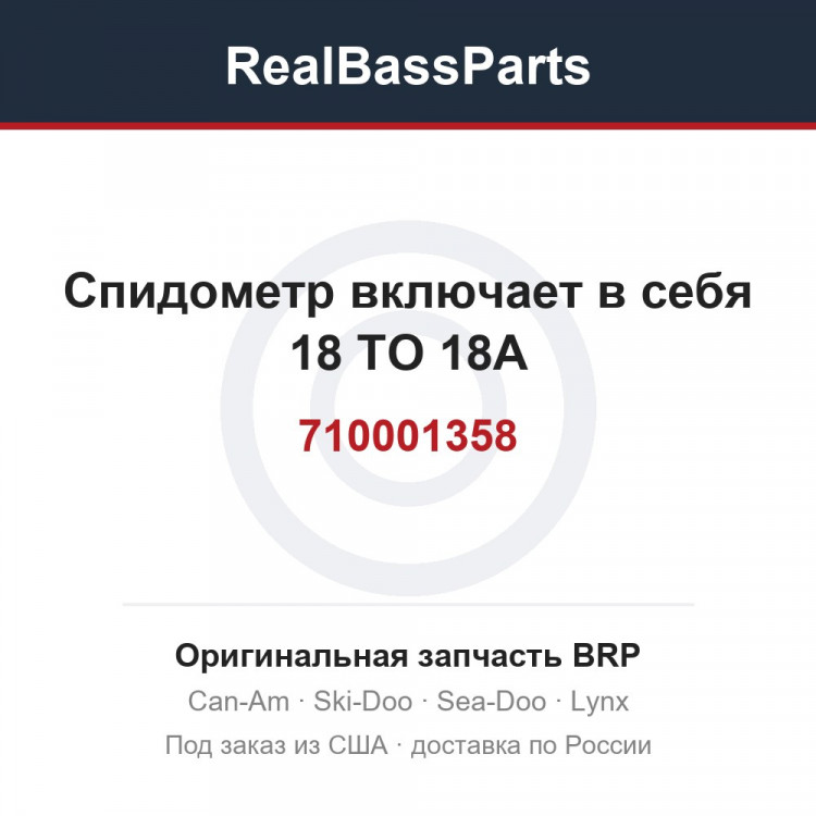 710001358 Спидометр включает в себя 18 TO 18A