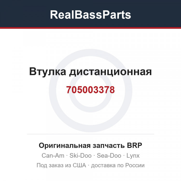 705003378 Втулка дистанционная