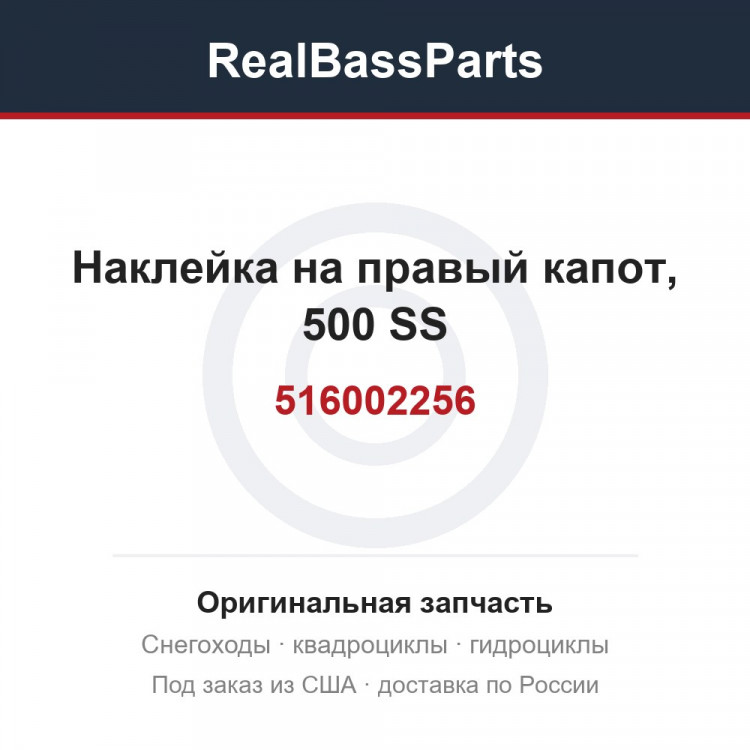 516002256 Наклейка на правый капот, 500 SS