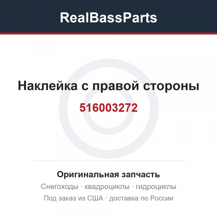 516003272 Наклейка с правой стороны