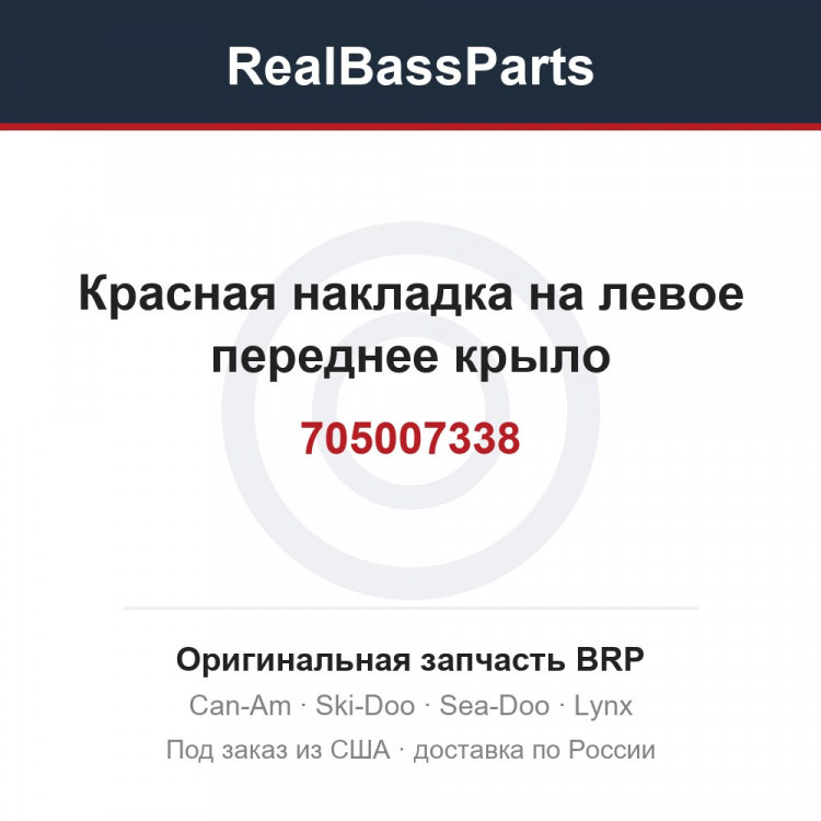 705007338 Красная накладка на левое переднее крыло