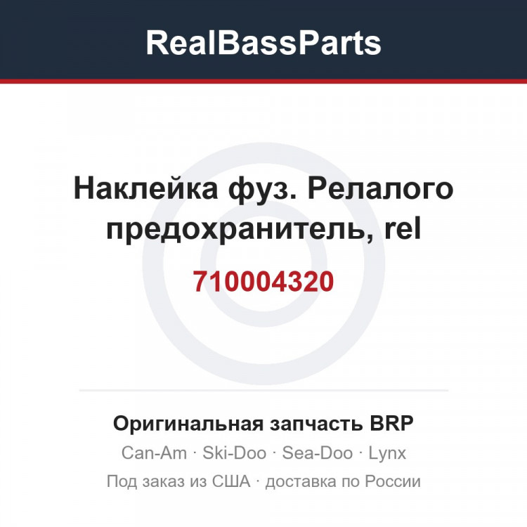 710004320 Наклейка фуз. Релалого предохранитель, rel