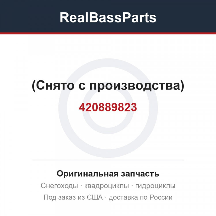 420889823 (Снято с производства)