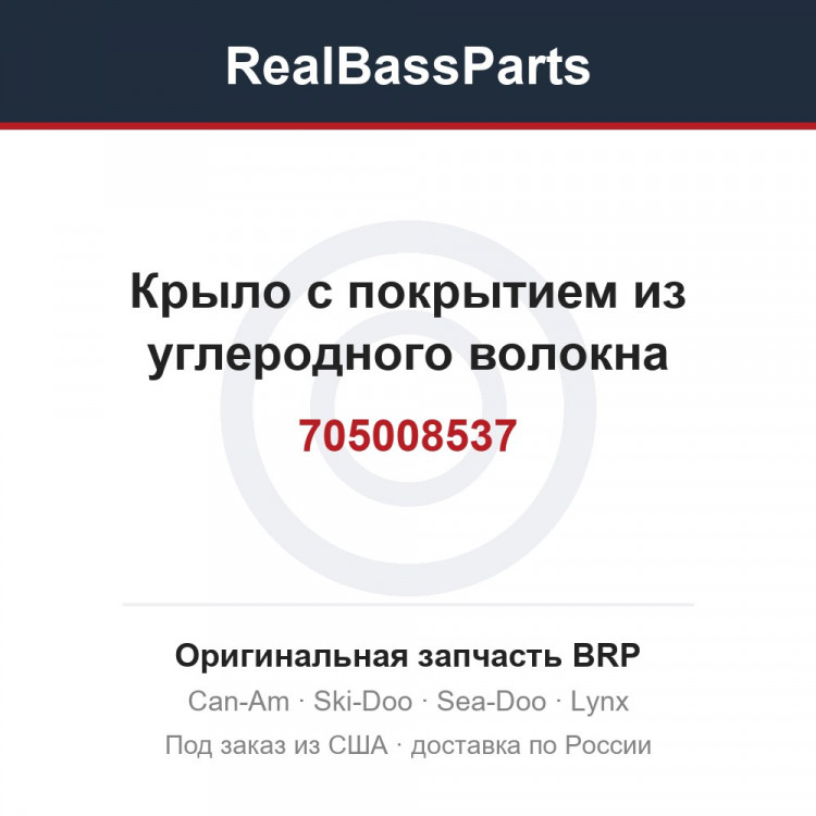 705008537 Крыло с покрытием из углеродного волокна