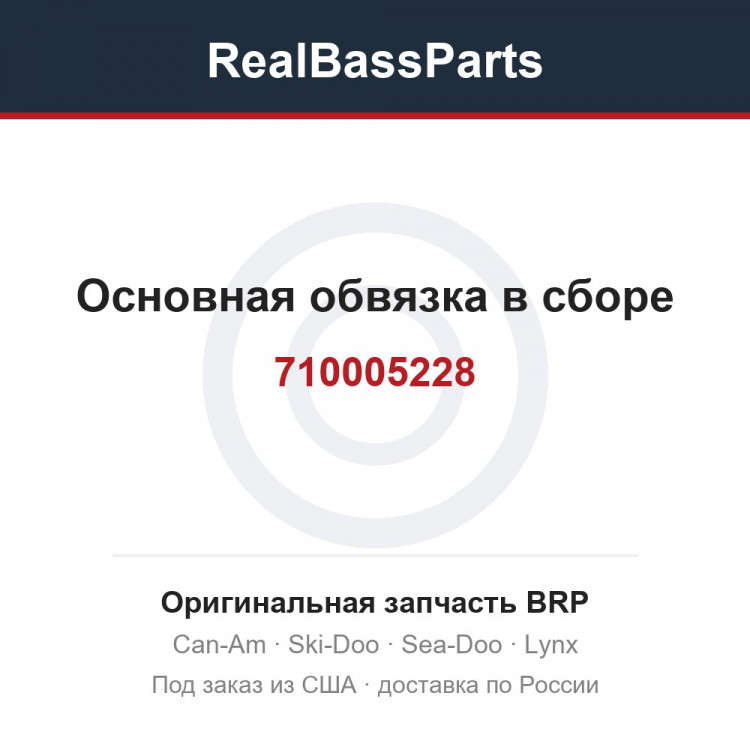 710005228 Основная обвязка в сборе