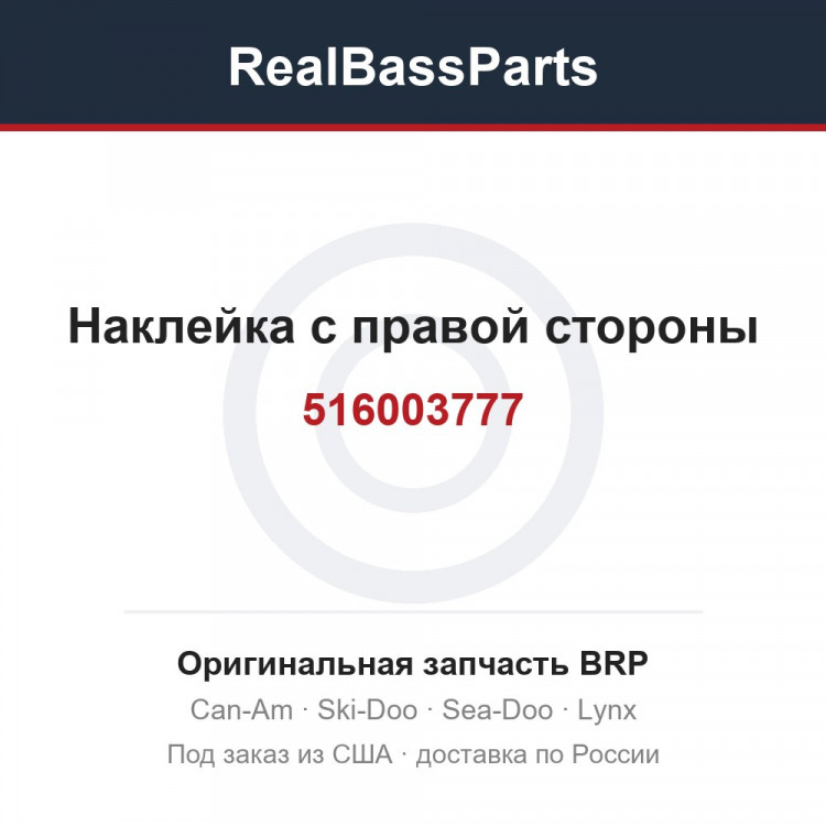 516003777 Наклейка с правой стороны