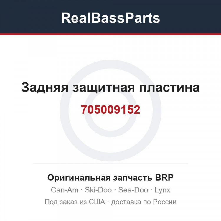 705009152 Задняя защитная пластина