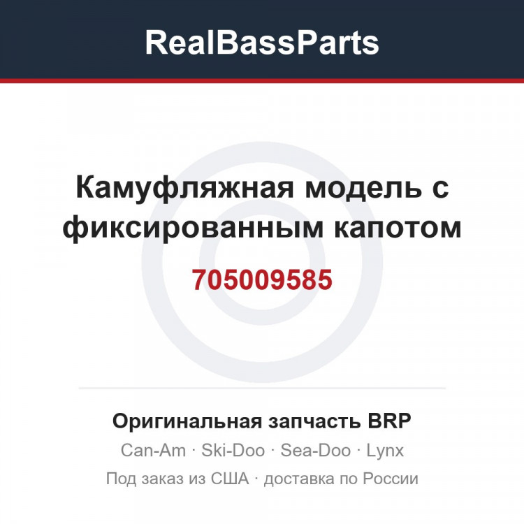 705009585 Камуфляжная модель с фиксированным капотом
