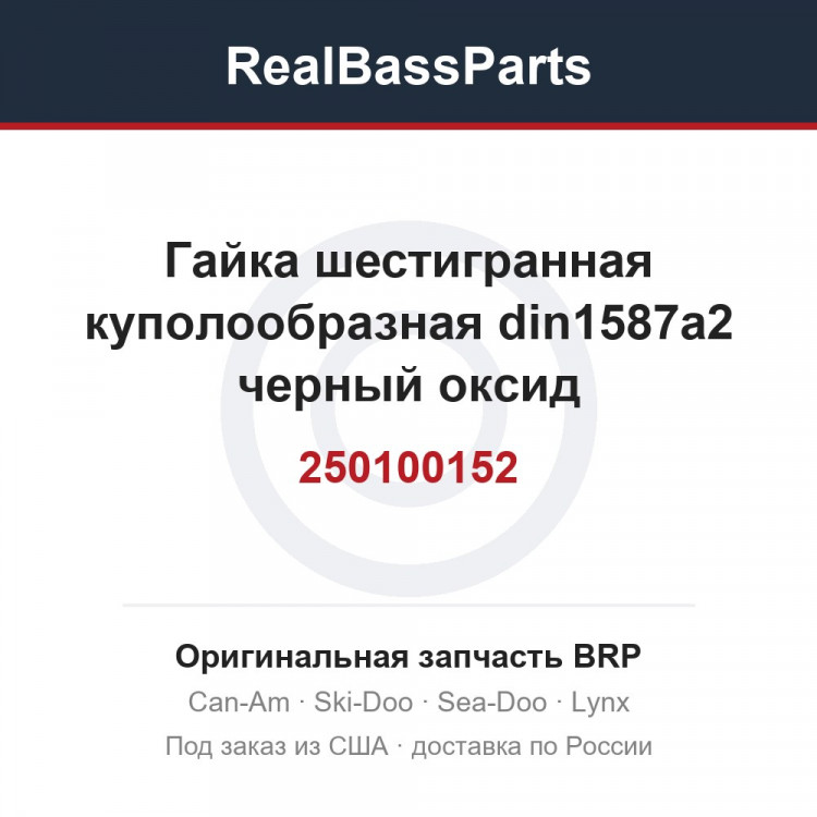 250100152 Гайка шестигранная куполообразная din1587a2 черный оксид
