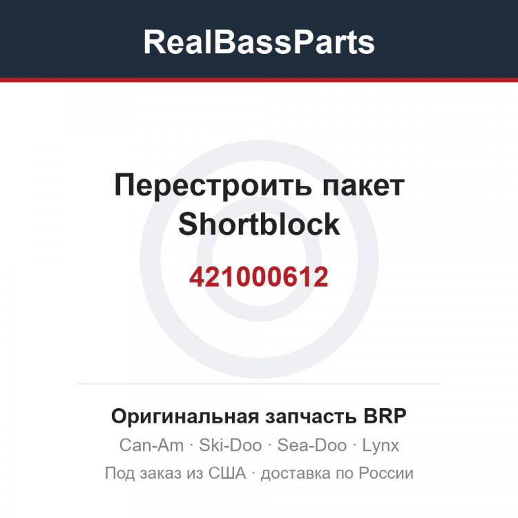 421000612 Перестроить пакет Shortblock