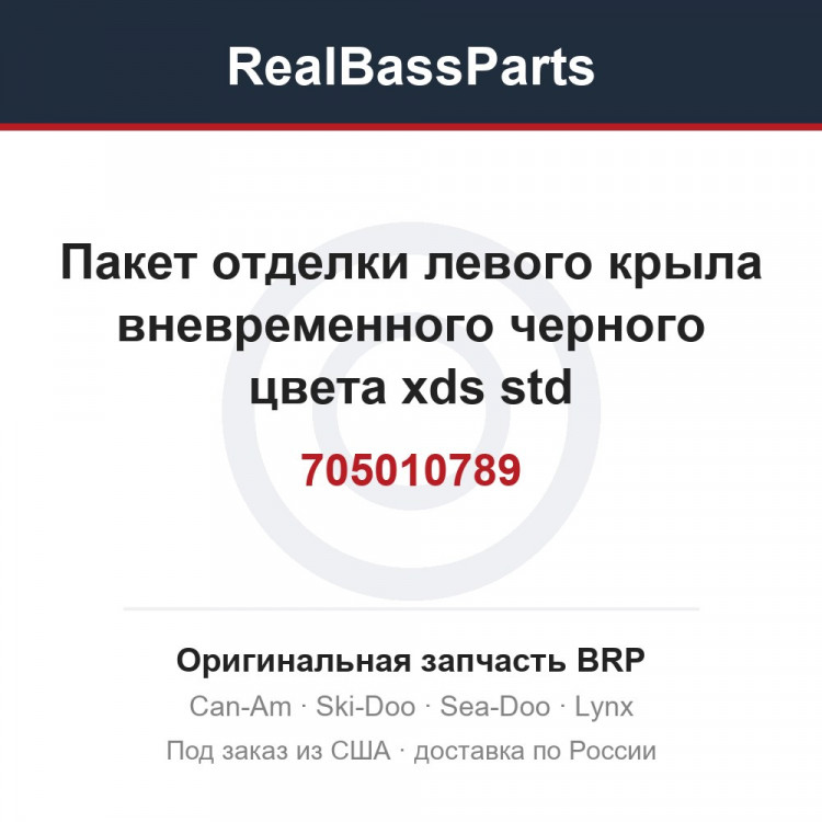 705010789 Пакет отделки левого крыла вневременного черного цвета xds std