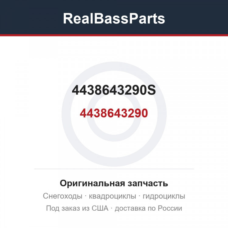 4438643290S