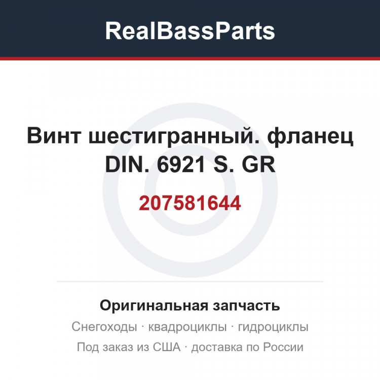 207581644 винт шестигранный. фланец DIN. 6921 S. GR