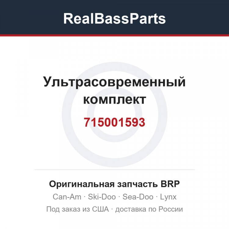 715001593 Ультрасовременный комплект