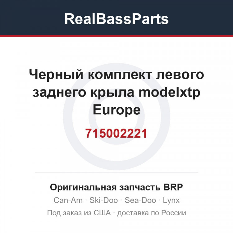 715002221 Черный комплект левого заднего крыла modelxtp Europe