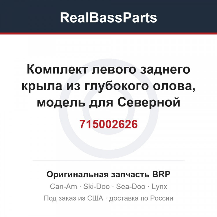 715002626 Комплект левого заднего крыла из глубокого олова, модель для Северной Америки