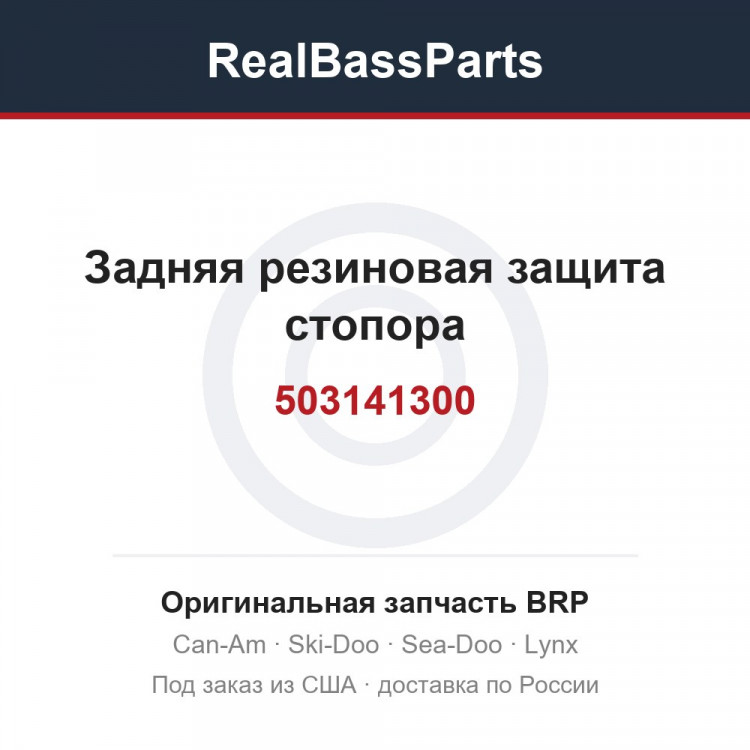 503141300 Задняя резиновая защита стопора