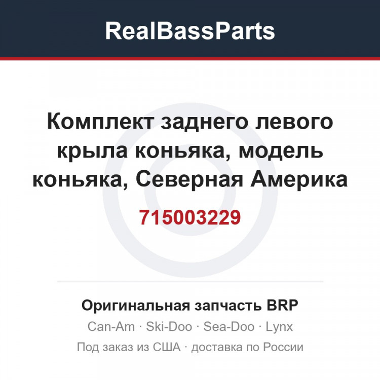 715003229 Комплект заднего левого крыла коньяка, модель коньяка, Северная Америка