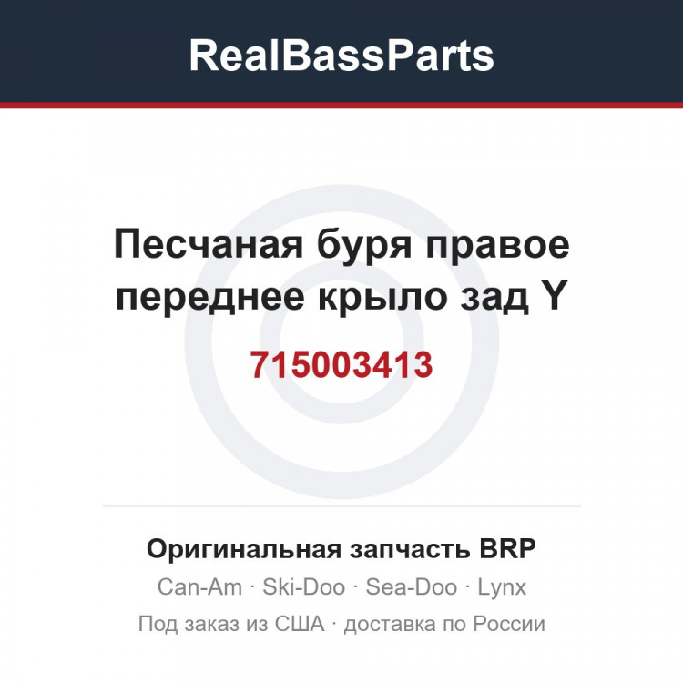715003413 Песчаная буря правое переднее крыло зад Y