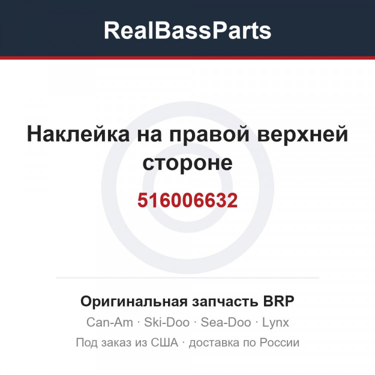 516006632 Наклейка на правой верхней стороне