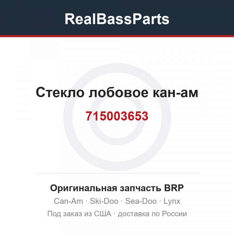 715003653 Стекло лобовое кан-ам