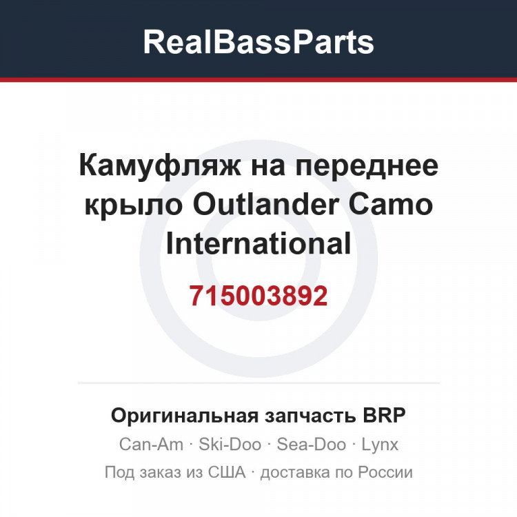 715003892 Камуфляж на переднее крыло Outlander Camo International