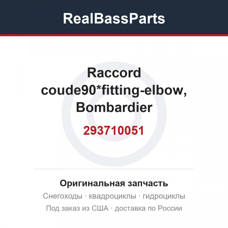 293710051 Raccord coude90*fitting-elbow, Bombardier