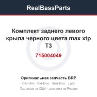 715004049 Комплект заднего левого крыла черного цвета max xtp T3