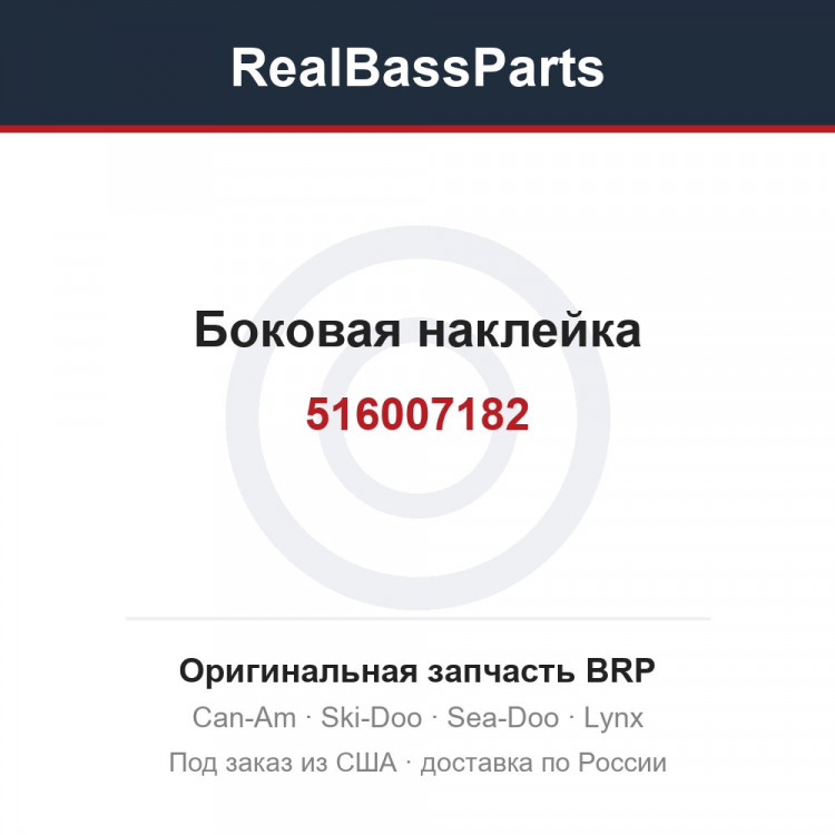 516007182 Боковая наклейка