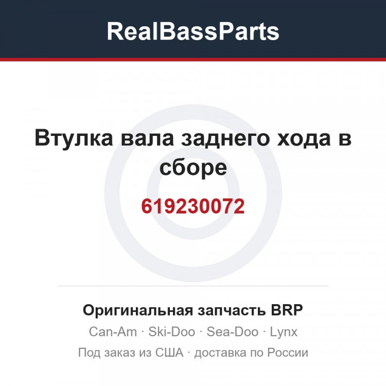 619230072 Втулка вала заднего хода в сборе