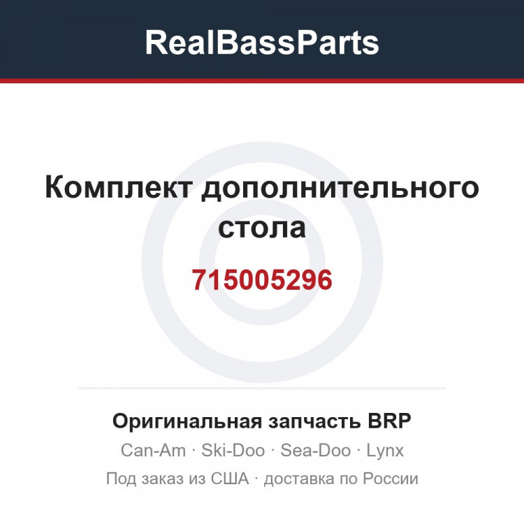 715005296 Комплект дополнительного стола