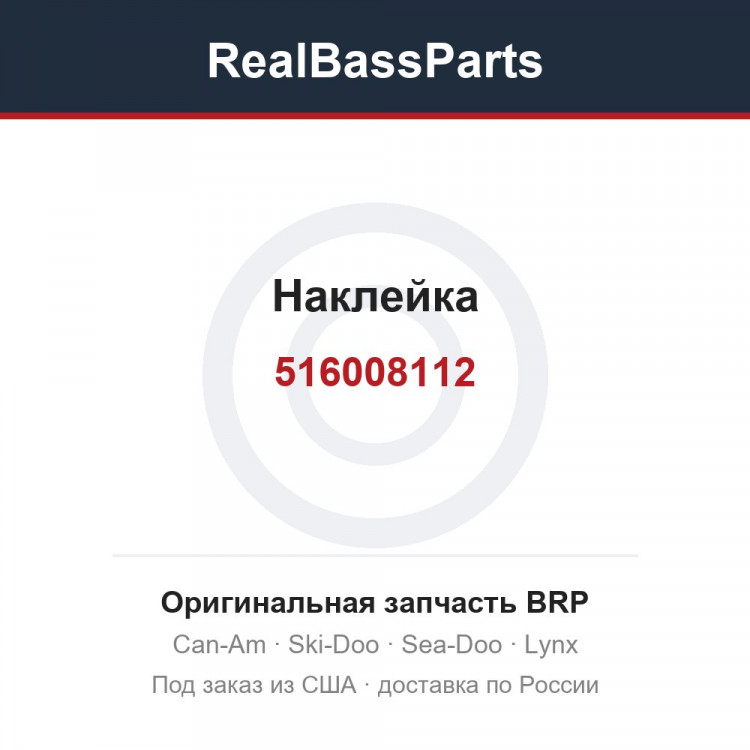 516008112 Наклейка