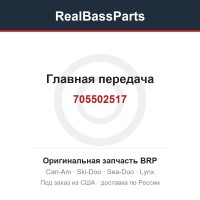 705502517 Главная передача