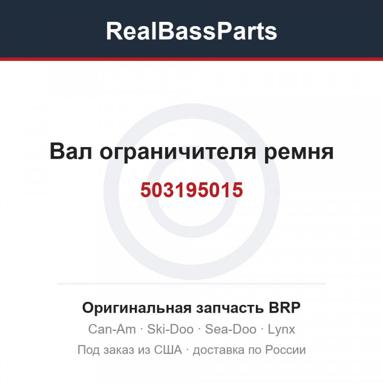 503195015 Вал ограничителя ремня