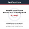 503195307 Задний поворотный механизм в сборе правый